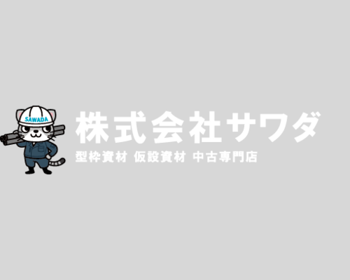 株式会社サワダ