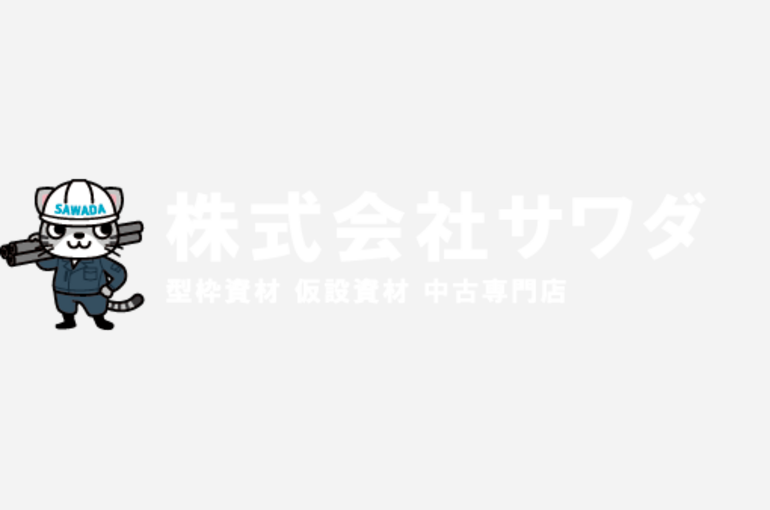 株式会社サワダ